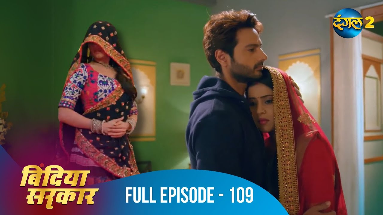 बिंदिया सरकार | Bindiya Sarkar | Full Episode 109 | Dangal 2 #bindiya