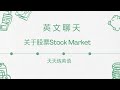英文聊股票 Learning English Through Stock Market Chat: English Conversation Video 天天练英语