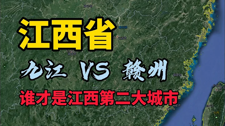 九江和贛州，誰才是江西第二大城市呢？ - 天天要聞