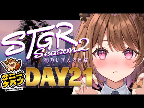【#ストグラ】#ストグラSeason2 柚乃いずみの日常～21日目～【柚原いづみ / ななしいんく】