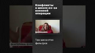 👨🏼‍🏫Конфликты в школе из-за военной операции #shorts