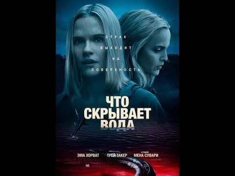 Что скрывает вода (2021) Трейлер на русском