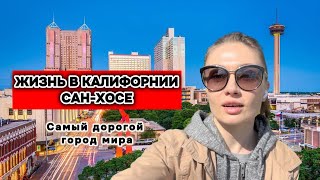 Прогулка по Сан-Хосе, Калифорния, США / Как здесь живется