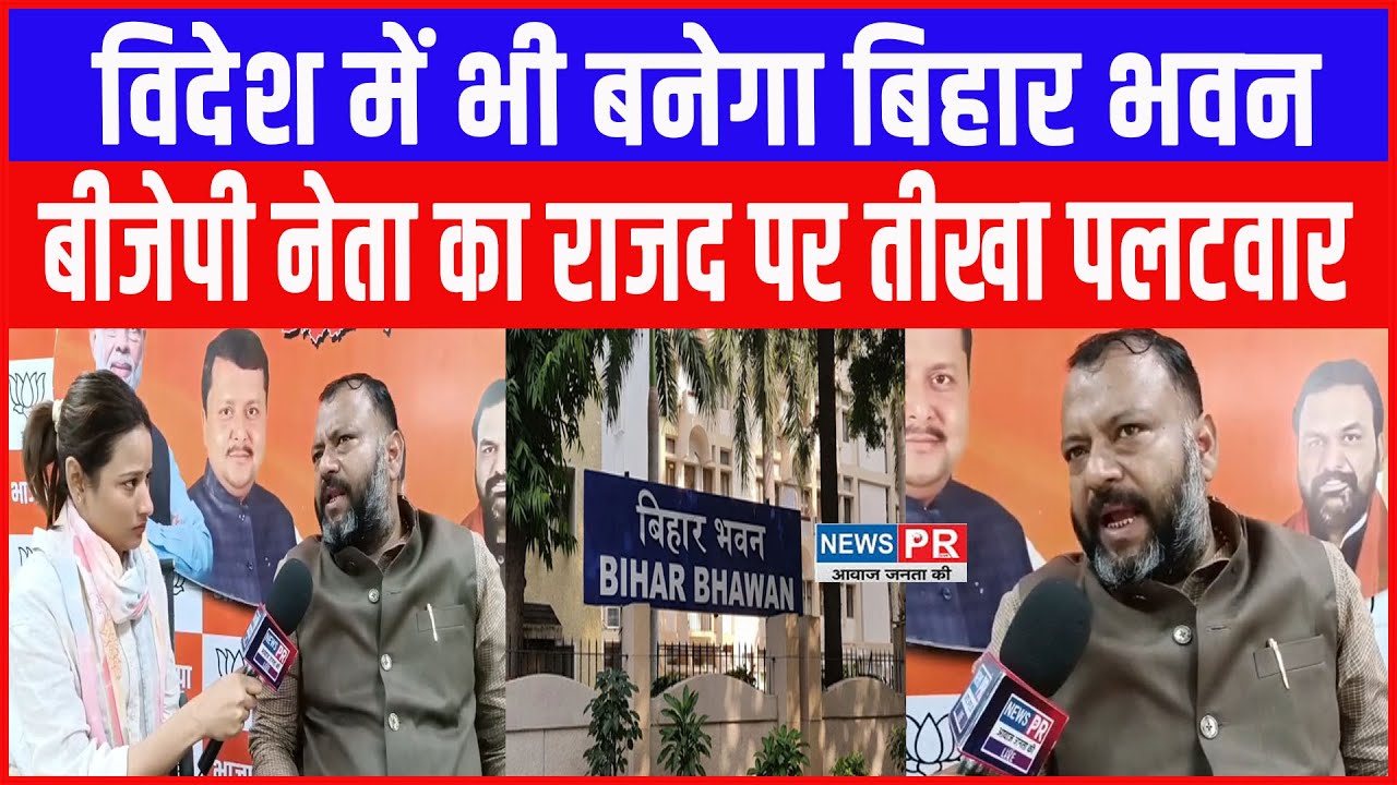 Bihar Bhawan को लेकर सियासत तेज, BJP नेता ने कहा- विदेश में भी बनेगा बिहार भवन