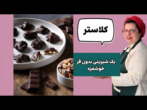کلاستر شیرینی بدون فر