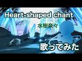 【歌ってみた】シャイニング・ウィンド OP / Heart-shaped chant - 水樹奈々【神田佐知】