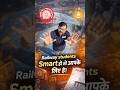 🚀Smart Railway Aspirants के लिए Tips ft Sahil sir #sahilsir #rrbje #railwaypreparation #viralvideo