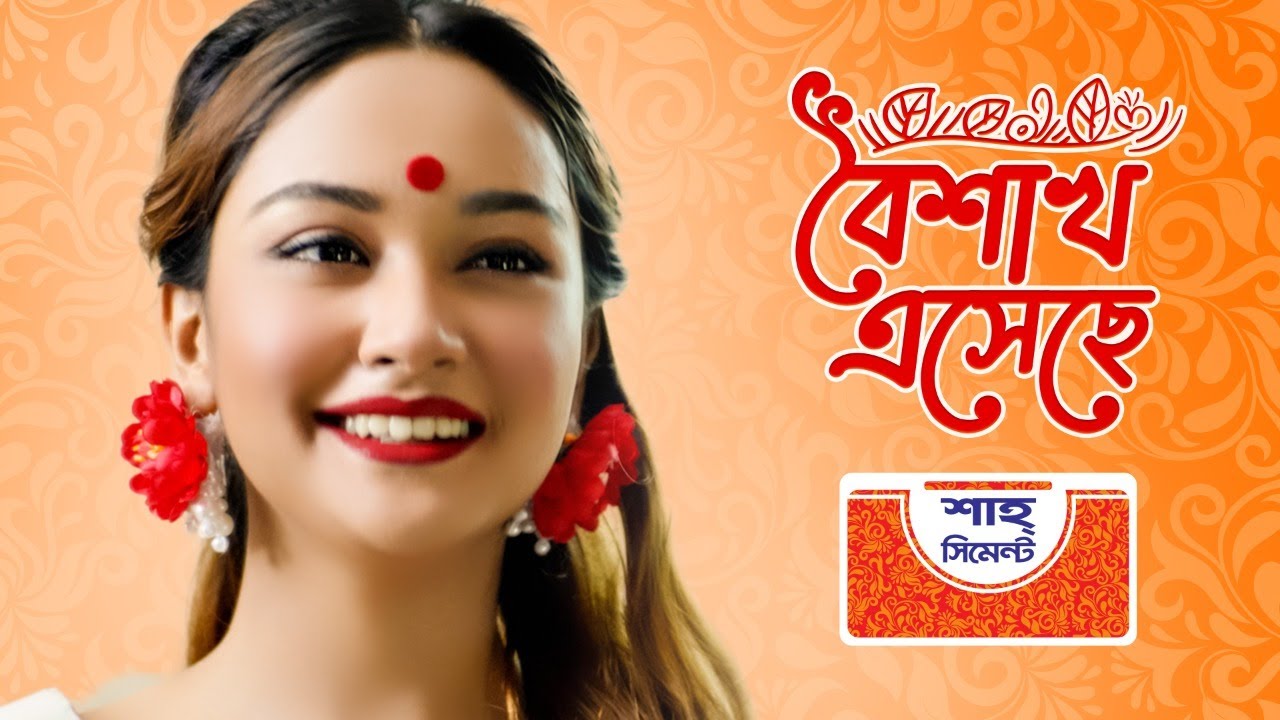 বৈশাখ এসেছে ।। Pohela  Baishakh ।। শুভ নববর্ষ ১৪২৯ ।। শাহ্‌ সিমেন্ট