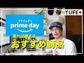 【Amazonプライムデー】これは買い！絶対お得なおすすめ商品を紹介します
