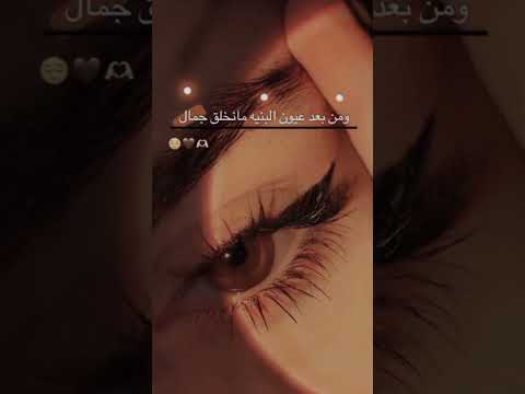 فيديوهات عن العيون البنيه حالات واتساب