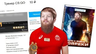 ЗАКАЗАЛ 11 ЛЕТНЕГО ТРЕНЕРА ПО CS:GO НА АВИТО