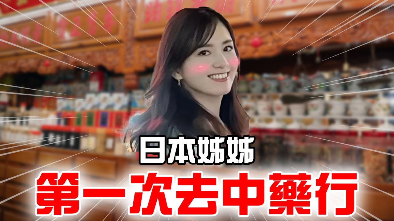 終於去了日本姊姊很喜歡的傳統中藥行