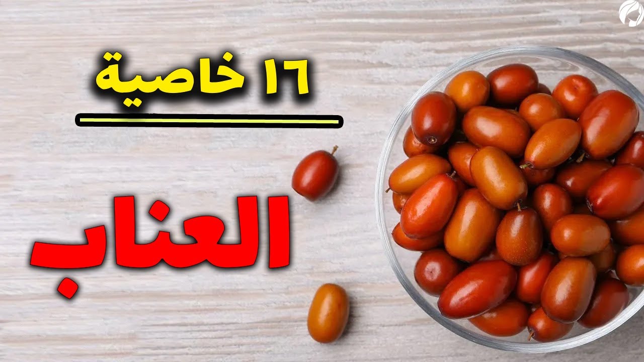 خصائص العناب 😍 16 خاصية طبية مذهلة للعناب 💯 الآثار الجانبية والتفاعلات ...