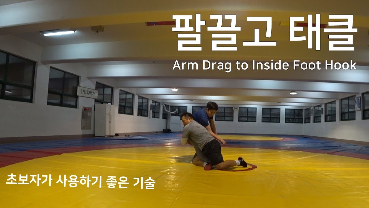 Arm Drag to Inside Foot Hook (팔끌고 태클)