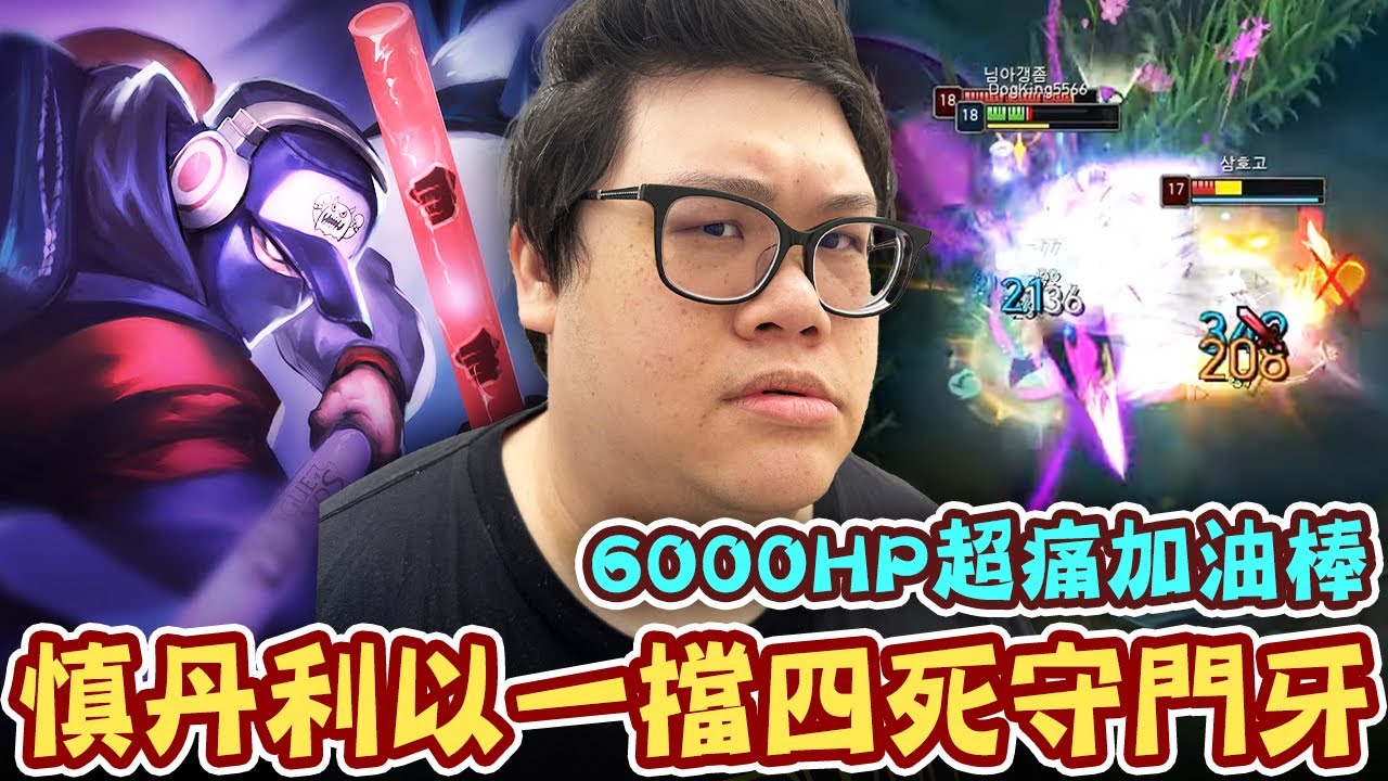 【Stanley】世紀之戰！慎丹利本人以一擋四死守門牙！極致物防6000HP雄鋼...這麼痛的加油棒看過嗎？關鍵嘲諷抓對手失誤！殘血照樣扛住艾希狂射猛射！