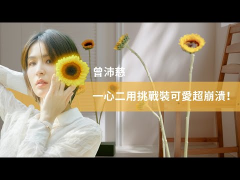 【曾沛慈】一心二用「挑戰裝可愛」超崩潰！金曲清唱三連發耳朵懷孕了！｜8月封面人物