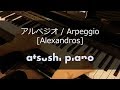 アルペジオ Alexandros ピアノカバー Arpeggio Piano Cover
