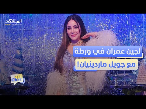 من هي الضيفة التي اقتحمت عيد ميلاد لجين عمران بلا دعوة دردشات