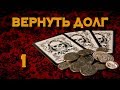 Ритуал на возврат долга 1