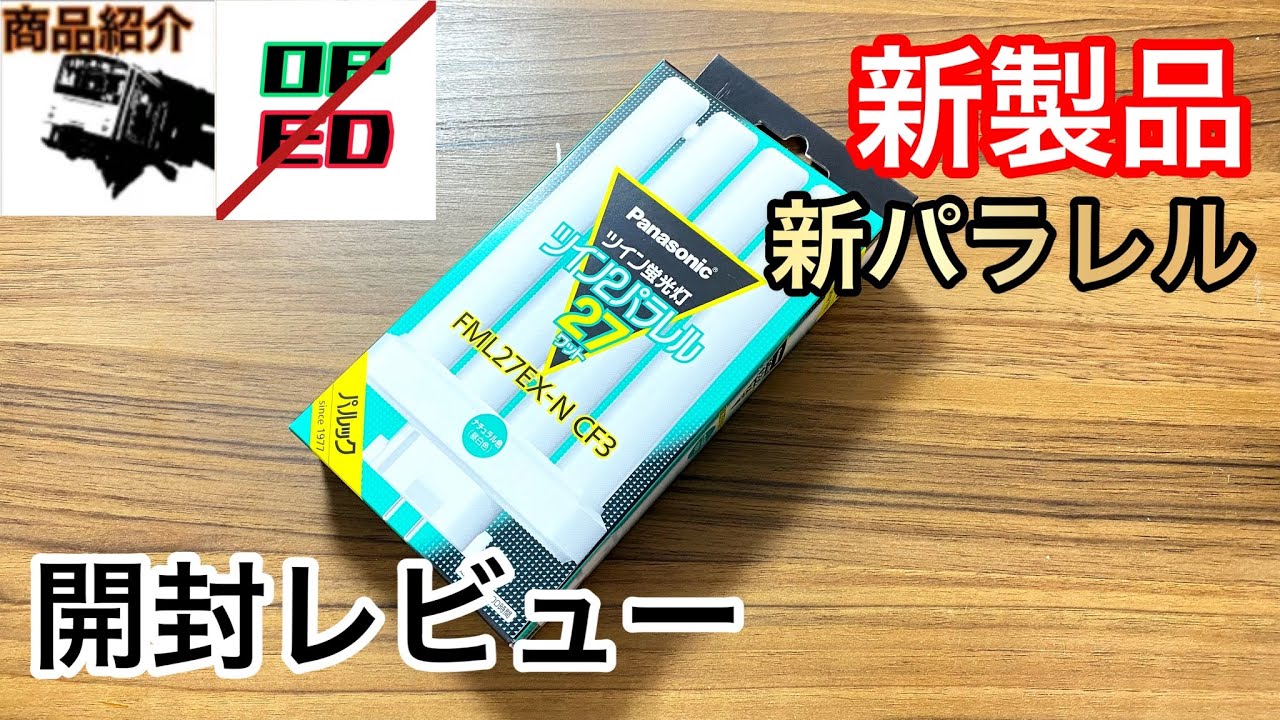 商品紹介】使ってる人必見（？） Panasonicの新しいツイン蛍光灯は何処