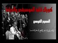 كورال كلية الموسيقي والدراما عارفني منك لا الزمن يقدر يحول قلبي عنك