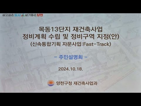 [1] 목동13단지 재건축 정비계획 수립 주민 설명회 1part