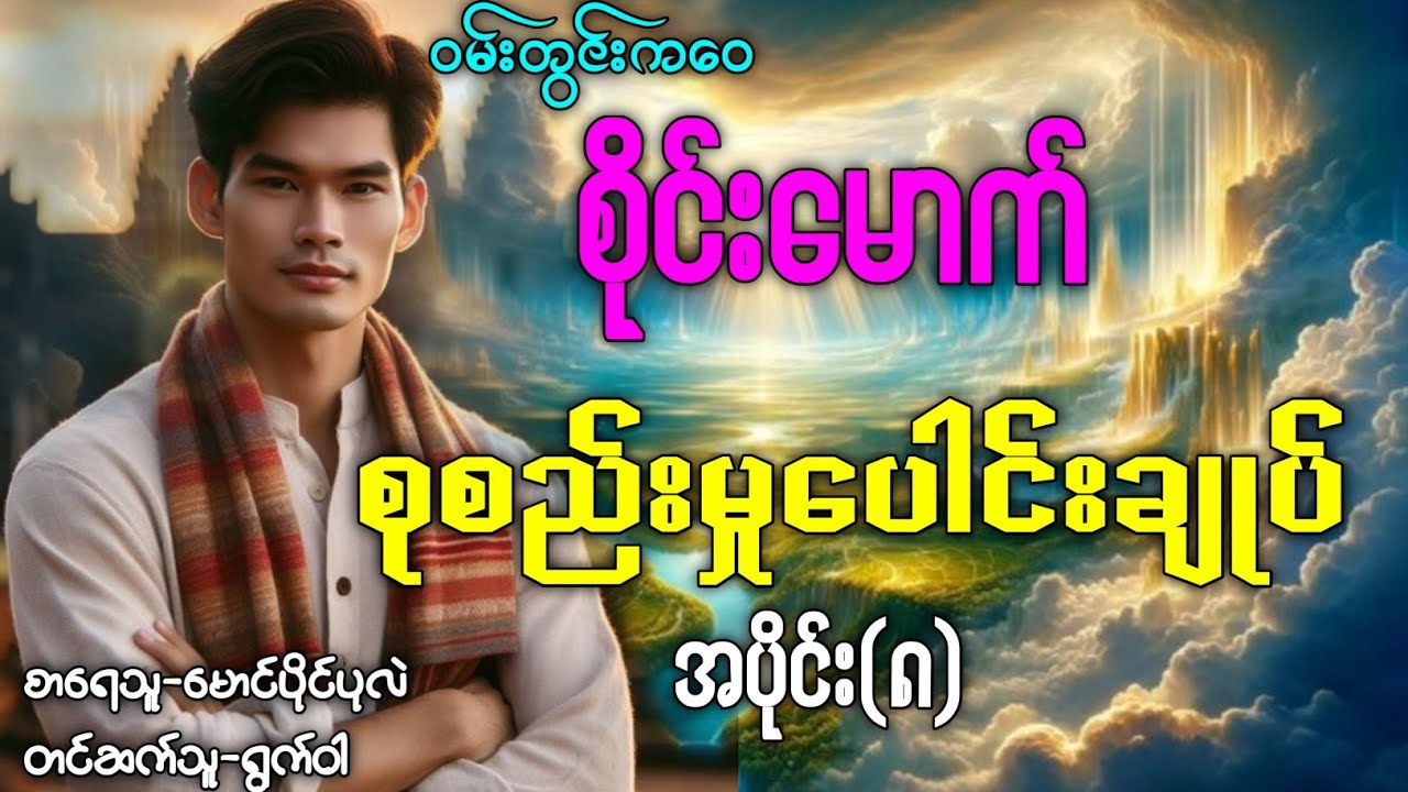 ဝမ်းတွင်းကဝေစိုင်းမောက် စုစည်းမှုပေါင်းချုပ်/အပိုင်း(၈)