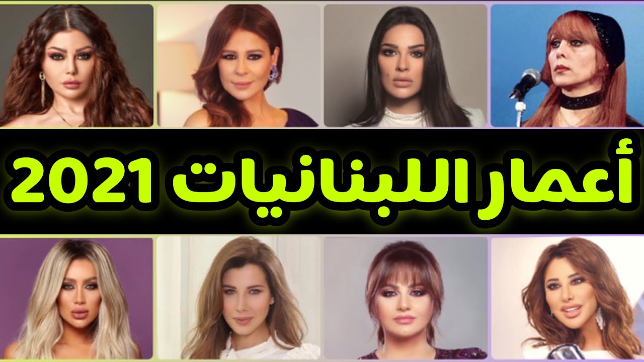 الأعمار الحقيقية لأبرز الفنانات اللبنانيات 2021... بعضهم سيصدمك !! 😮😮