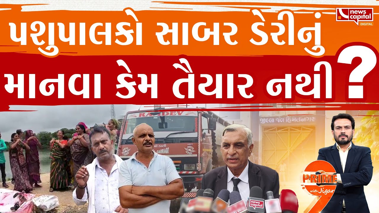 સાબર ડેરી સામે પશુપાલકો હજુ પણ આકરા પાણીએ