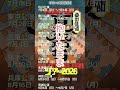 春まだ遠く 桑田佳祐 #桑田佳祐 #春まだ遠く #夏祭り2026