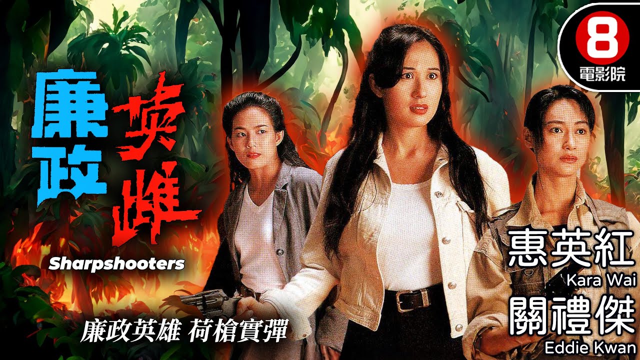 三女硬撼黑勢力 惠英紅 動作片｜廉政英雌 (Sharpshooters)｜惠英紅｜關禮傑｜江欣燕｜李桂英｜粵語中字｜電視電影｜8號電影院 HK Movie
