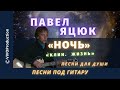 «Ночь» - Павел Яцюк. Песни под гитару (живой звук). Клин жизнь (Лучшие песни). Премьера клипа, 2020