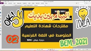 مقترحات اللغة الفرنسية بيام 2021 | الموضوع 02 (تصحيح الدورة التجريبية الإلكترونية)