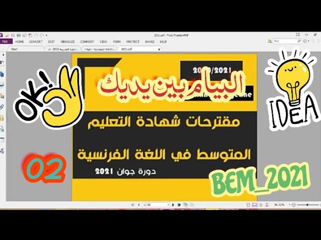 مقترحات اللغة الفرنسية بيام 2021 | الموضوع 02 (تصحيح الدورة التجريبية الإلكترونية)