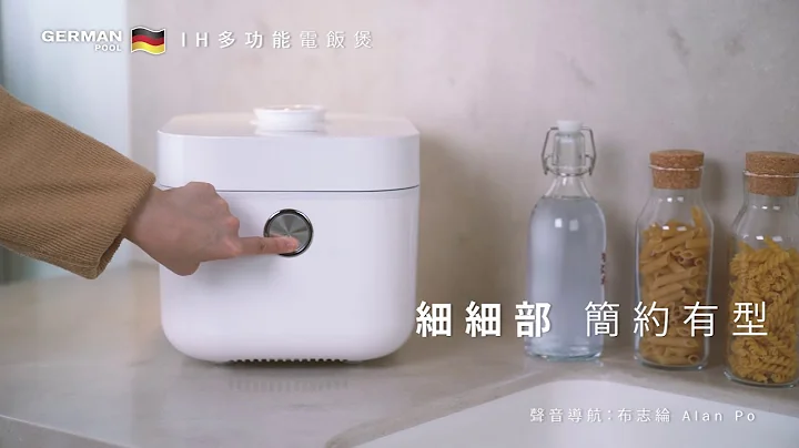 【细细部至有型电饭煲？】【布志纶Alan Po声音导航】德国宝IH多功能电饭煲 IRC-150 | IH电磁加热技术+球釜形内锅 | 煲汤 蒸𩠌 煮饭 煲仔饭 都咁掂！ - 天天要闻
