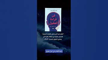 كيف تقرأ عقول الآخرين ملخص كتاب فن قراءة العقول للكاتب هينريك فيكسيوس ملخص كتاب فن قراءة العقول 