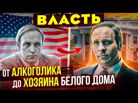 РЕАЛЬНАЯ ИСТОРИЯ Серого Кардинала Дика Чейни. Отличие от фильма «Власть»