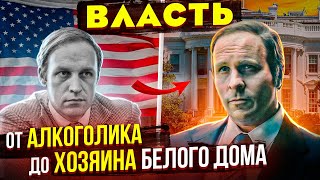 картинка: РЕАЛЬНАЯ ИСТОРИЯ Серого Кардинала Дика Чейни. Отличие от фильма «Власть»