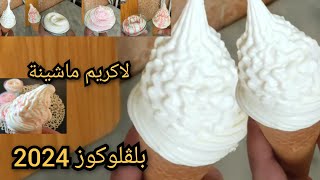أنجح وصفة #جديد لاكريم في بيت بلابيض ولامثبت ولا#كريمة_سائلة ناجحة مليون في ميئة  كيما تع ماشينة screenshot 4