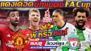 #แดงเดือด !! บิ๊กแมตช์ FA Cup ผี หรือ หงส์ / แมนฯ ยูไนเต็ด พบ ลิเวอร์พูล - แตงโมลง ปิยะพงษ์ยิง