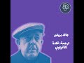 شعر جاك بريفير مترجم 
