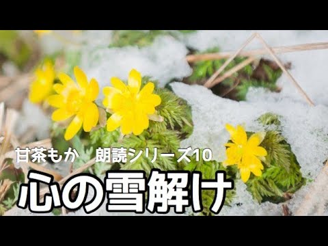【朗読シリーズ１０】心の雪解け