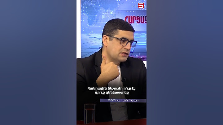 Հանրային ճնշումը ո՞ւր է, դո՛ւք գեներացրեք. Բորիս Մուրազի #Հարցազրույց #5tv