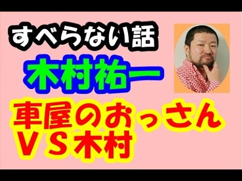 松本人志のすべらない話 木村祐一 車屋のおっさん Youtube