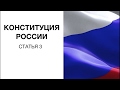 Конституция РФ: статья 3