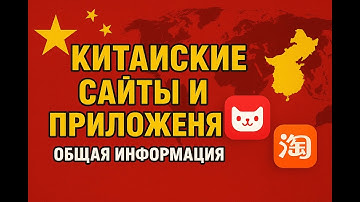 1.2 Китайские сайты и приложения общая информация
