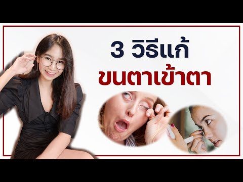 วีดีโอ: 3 วิธีทำความสะอาดกาวติดขนตา