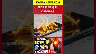 ଆପଣଙ୍କ ଫୋନ୍ ବି ଫାଟିପାରେ! Special Report On Mobile Blast | Smartphone Safety Tips You Must Know
