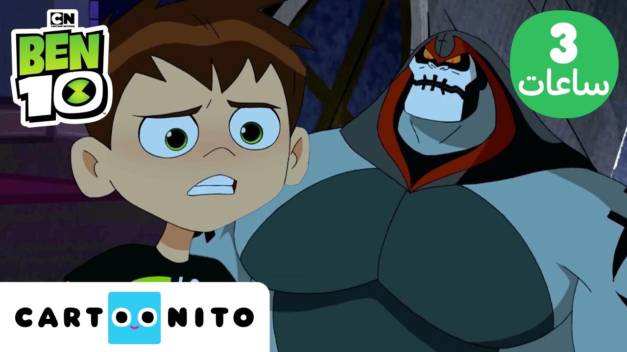 بن 10 | Ben 10 | ثلاث ساعات من قوى الفضائيين والمعارك البطولية ...