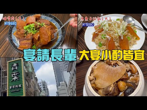 青葉台灣料理-台菜始祖,飄香一甲子仍高朋滿座的餐廳,適合宴請長輩的舒適隱密場所
